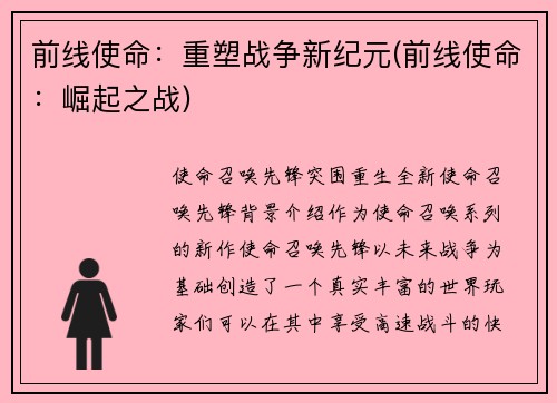 前线使命：重塑战争新纪元(前线使命：崛起之战)