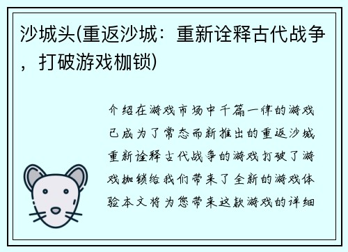 沙城头(重返沙城：重新诠释古代战争，打破游戏枷锁)