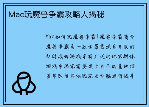 Mac玩魔兽争霸攻略大揭秘