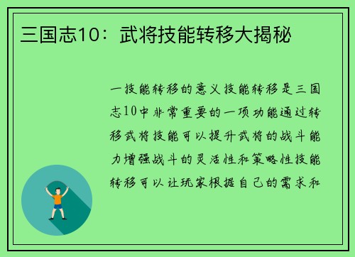 三国志10：武将技能转移大揭秘
