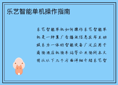 乐艺智能单机操作指南