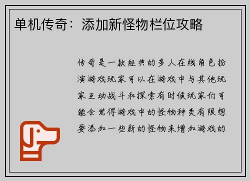 单机传奇：添加新怪物栏位攻略